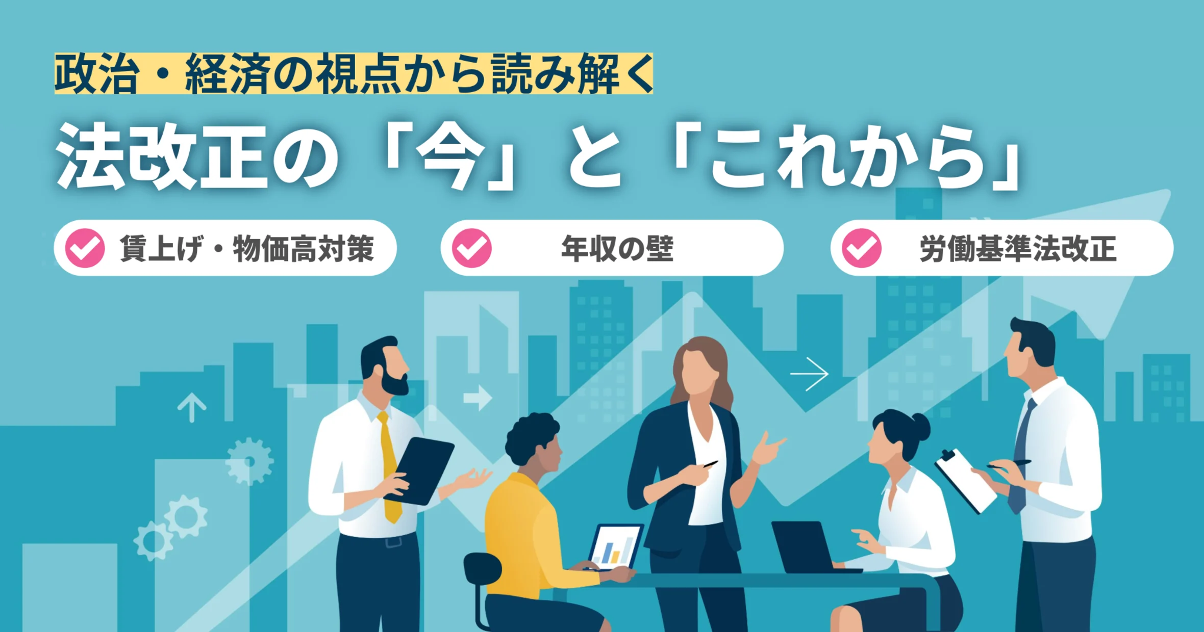 賃上げ税制・年収の壁・労基法——政治・経済の視点から読み解く法改正の「今」と「これから」