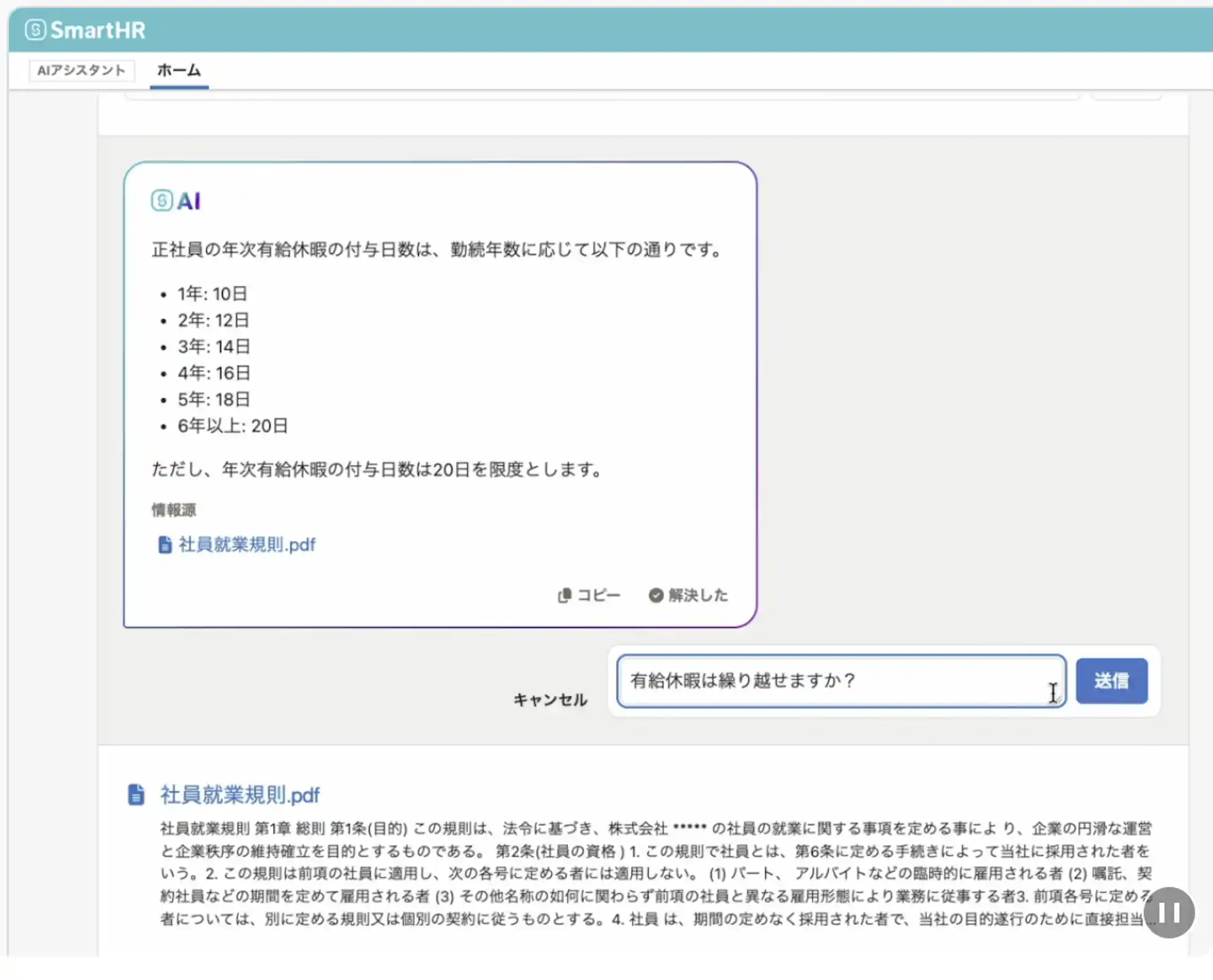 AIアシスタントに労務の質問をしその場で回答を得る操作画面