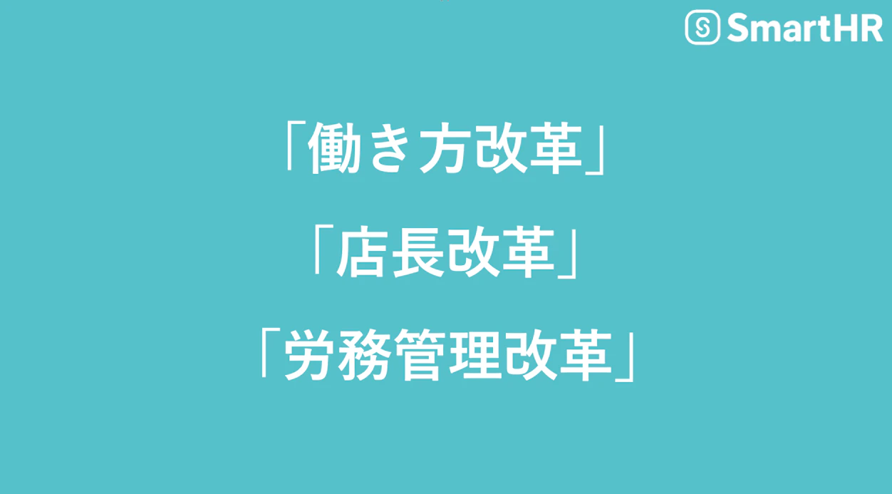 働き方改革、店長改革、労務管理改革
