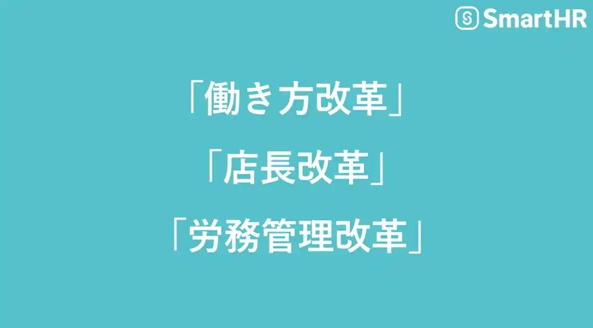 働き方改革、店長改革、労務管理改革