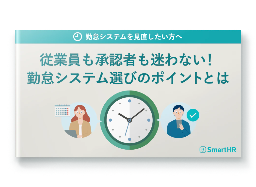 従業員も承認者も迷わない! 勤怠システム選びのポイントとは