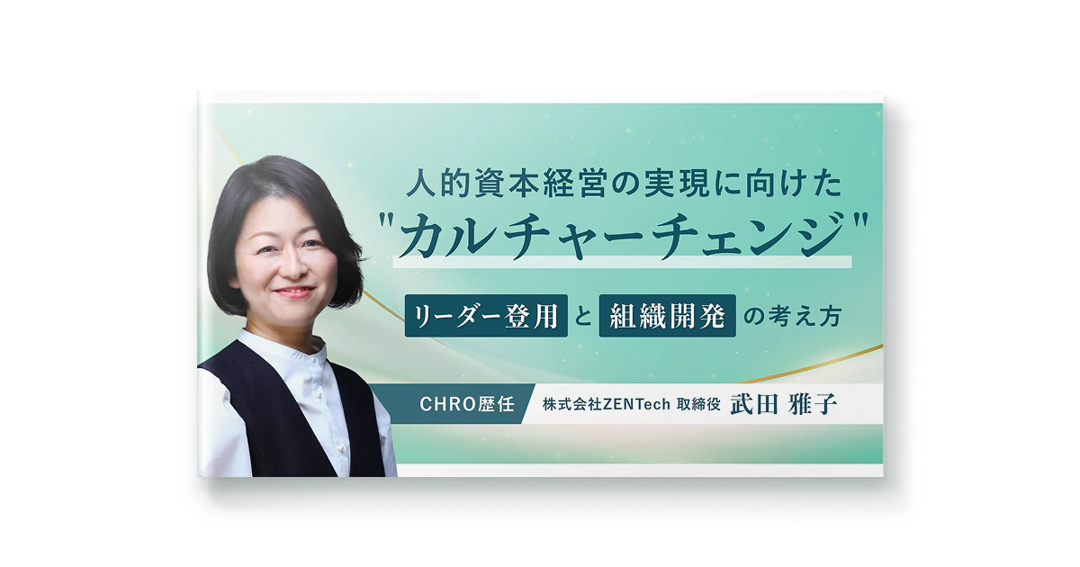 人的資本経営の実現に向けた“カルチャーチェンジ”リーダー登用と組織開発の考え方