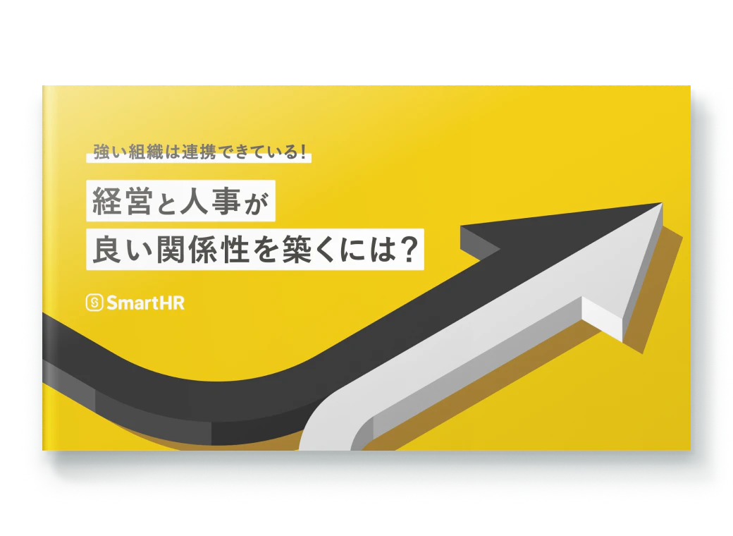 強い組織は連携できている！経営と人事が良い関係性を築くには？