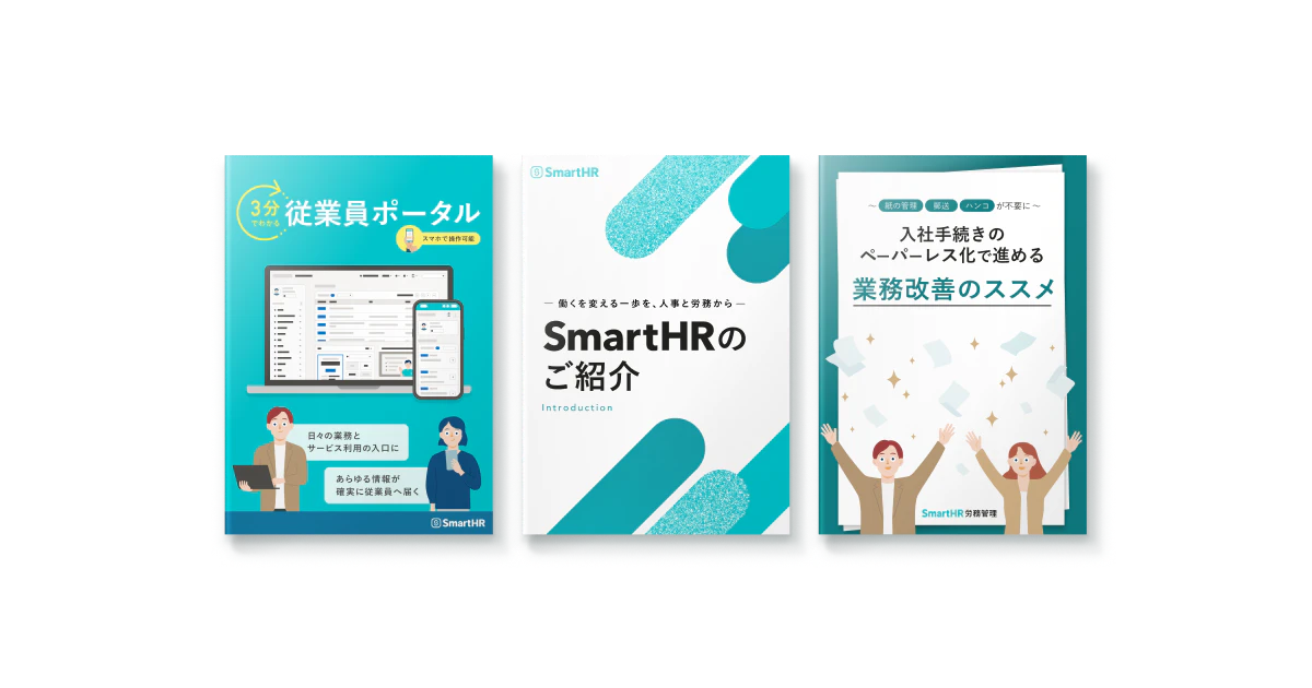 SmartHRお役立ち資料集