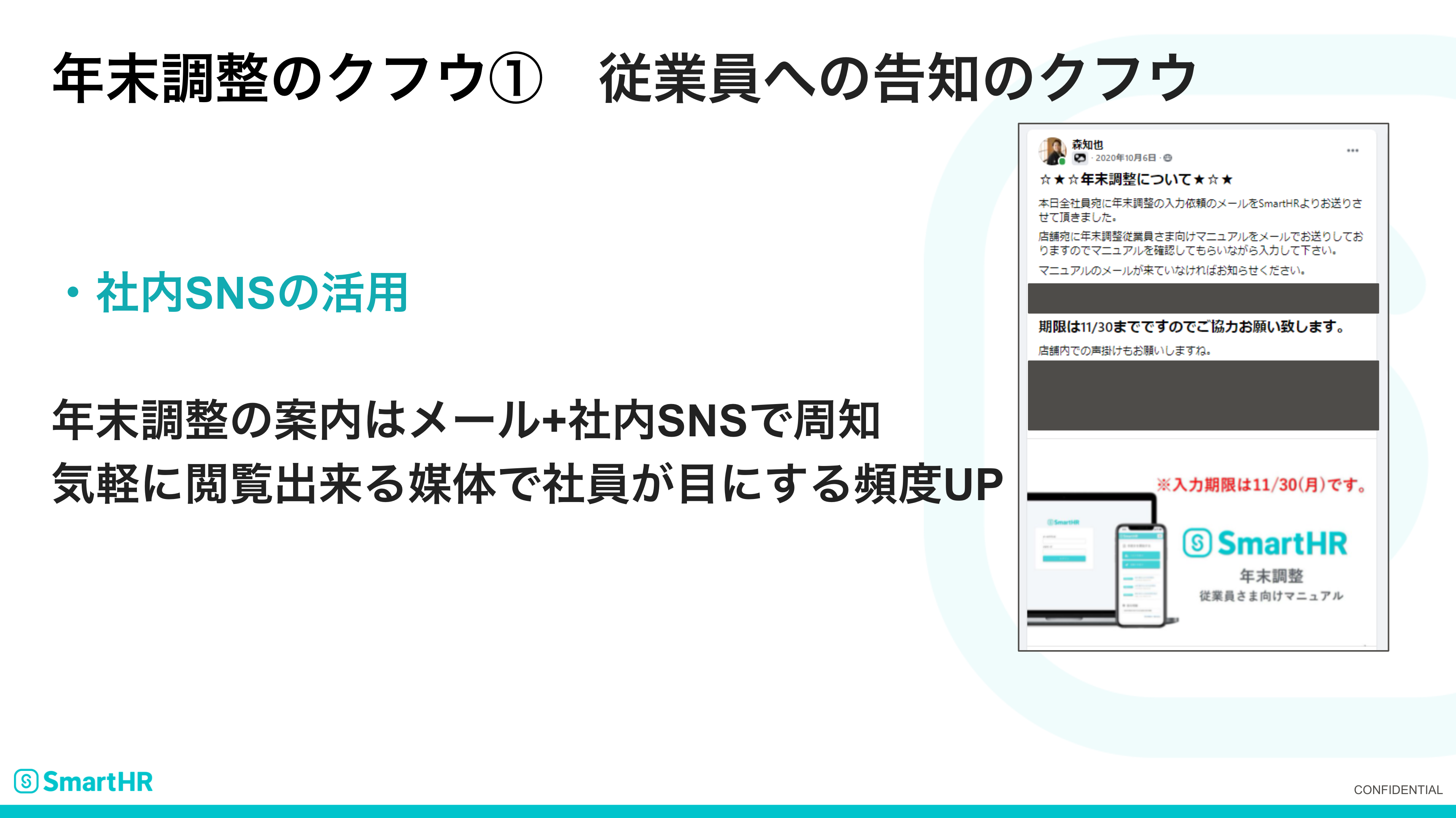 従業員への告知のクフウ