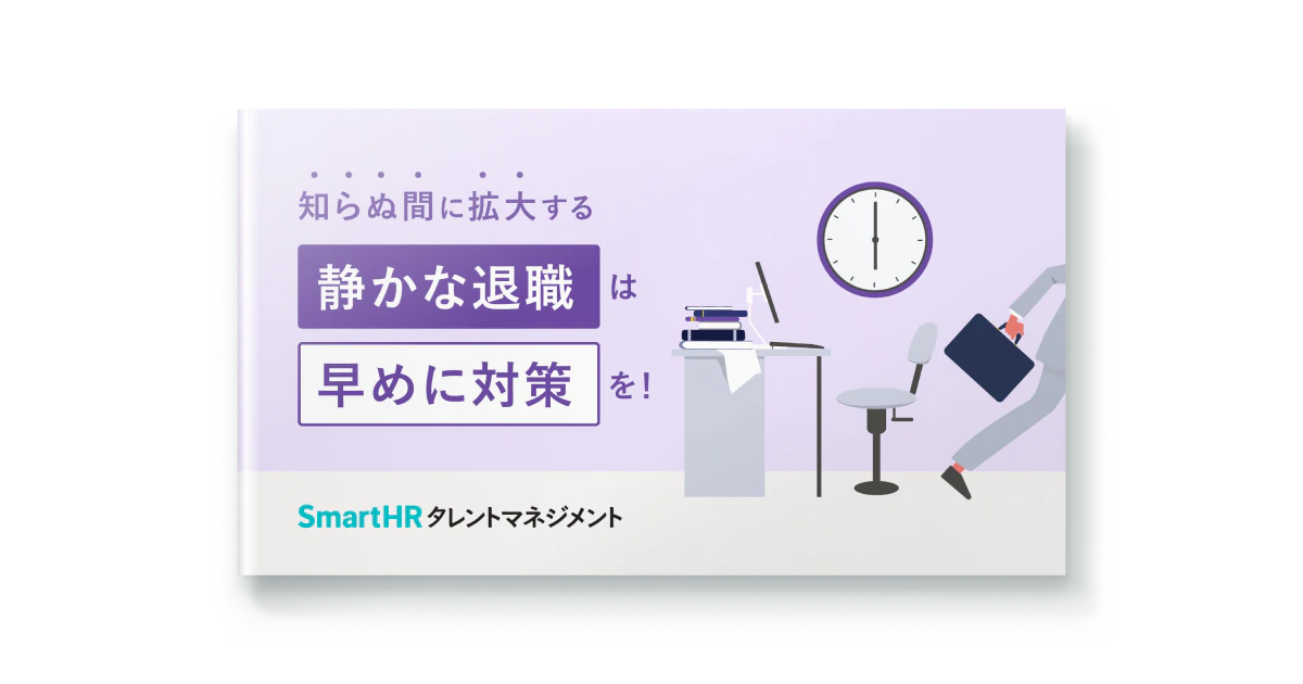 知らぬ間に拡大する「静かな退職」は早めに対策を！