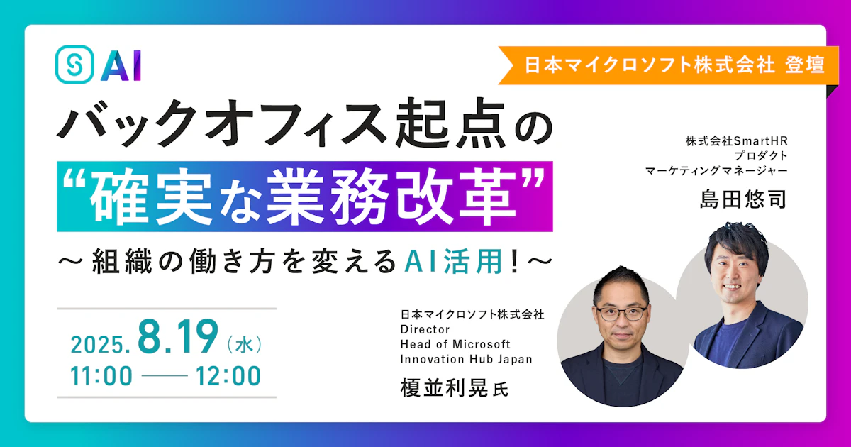 組織の働き方を変えるAI活用！バックオフィス起点の「確実な業務改革」