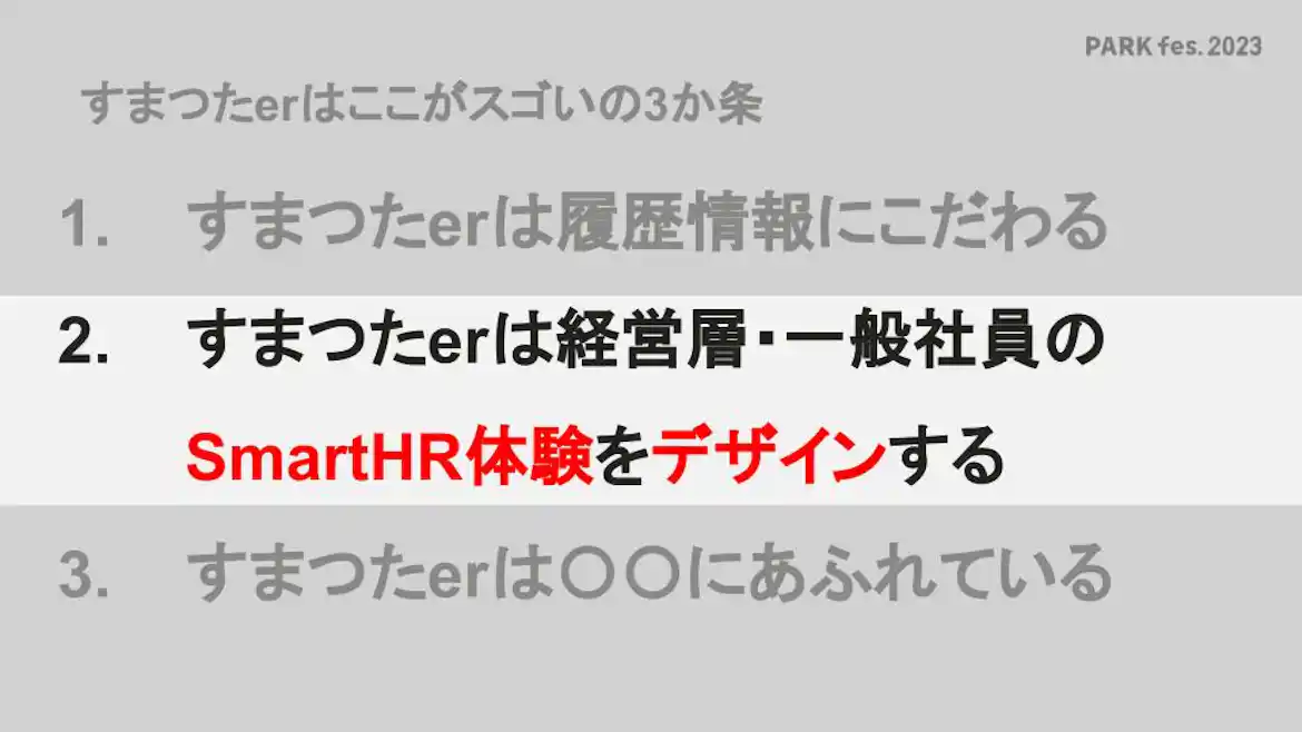 すまつたerは経営層・一般社員のSmartHR体験をデザインする