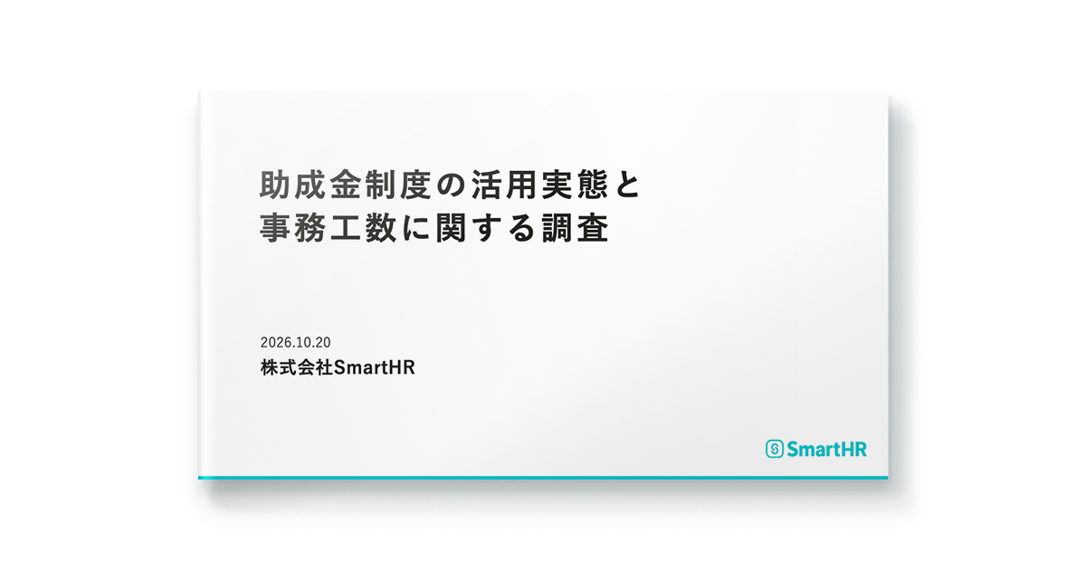 助成金制度の活用実態と事務工数に関する調査