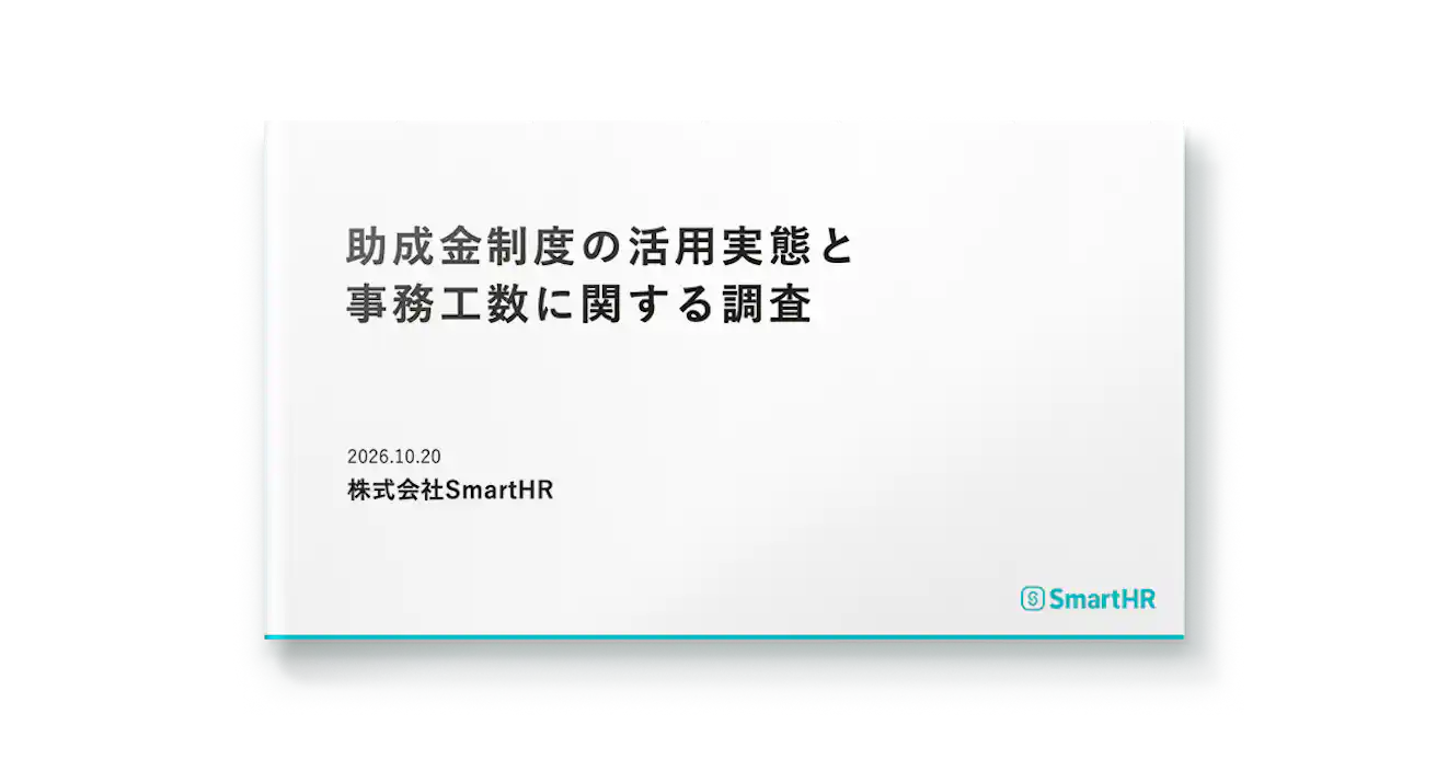 助成金制度の活用実態と事務工数に関する調査