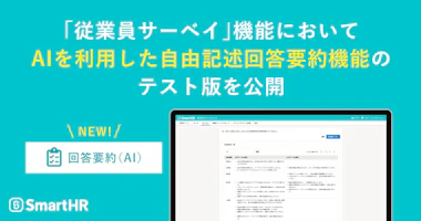 実際の回答要約（AI）機能の画面とSmartHRロゴ