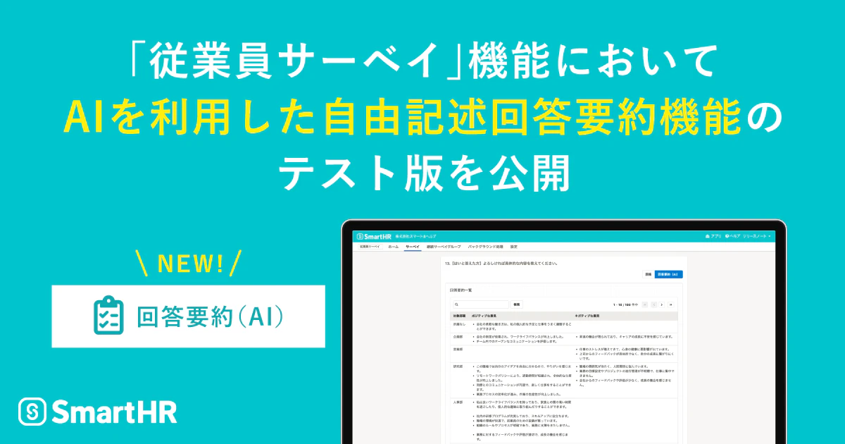 実際の回答要約（AI）機能の画面とSmartHRロゴ