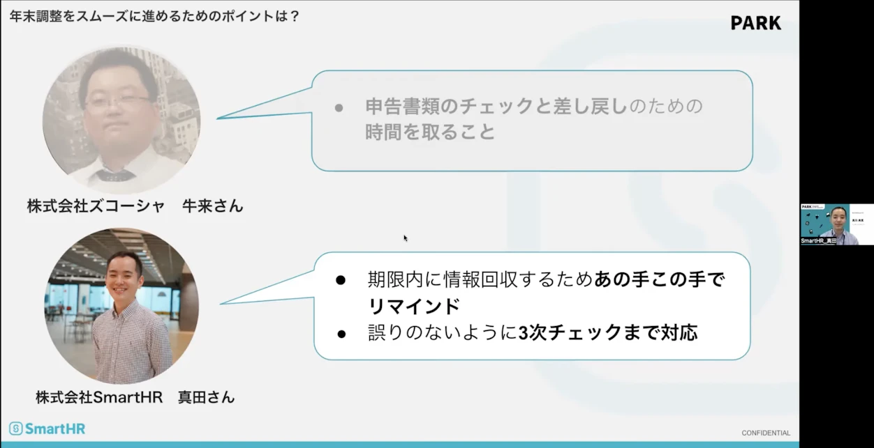 年末調整をスムーズに進めるためのポイント　真田さん