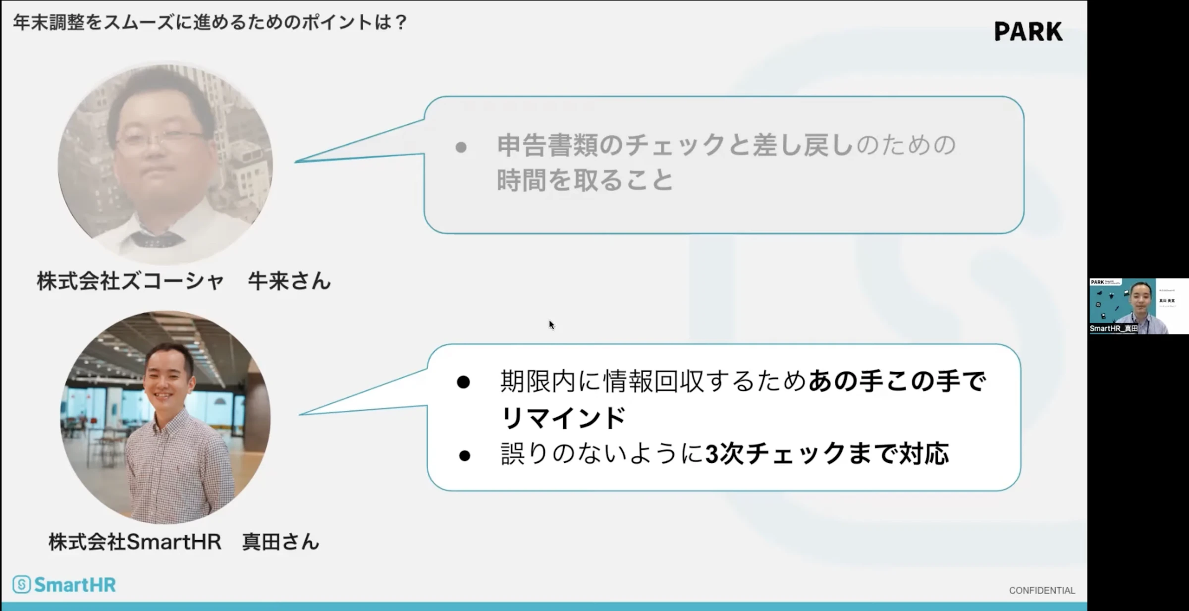 年末調整をスムーズに進めるためのポイント　真田さん