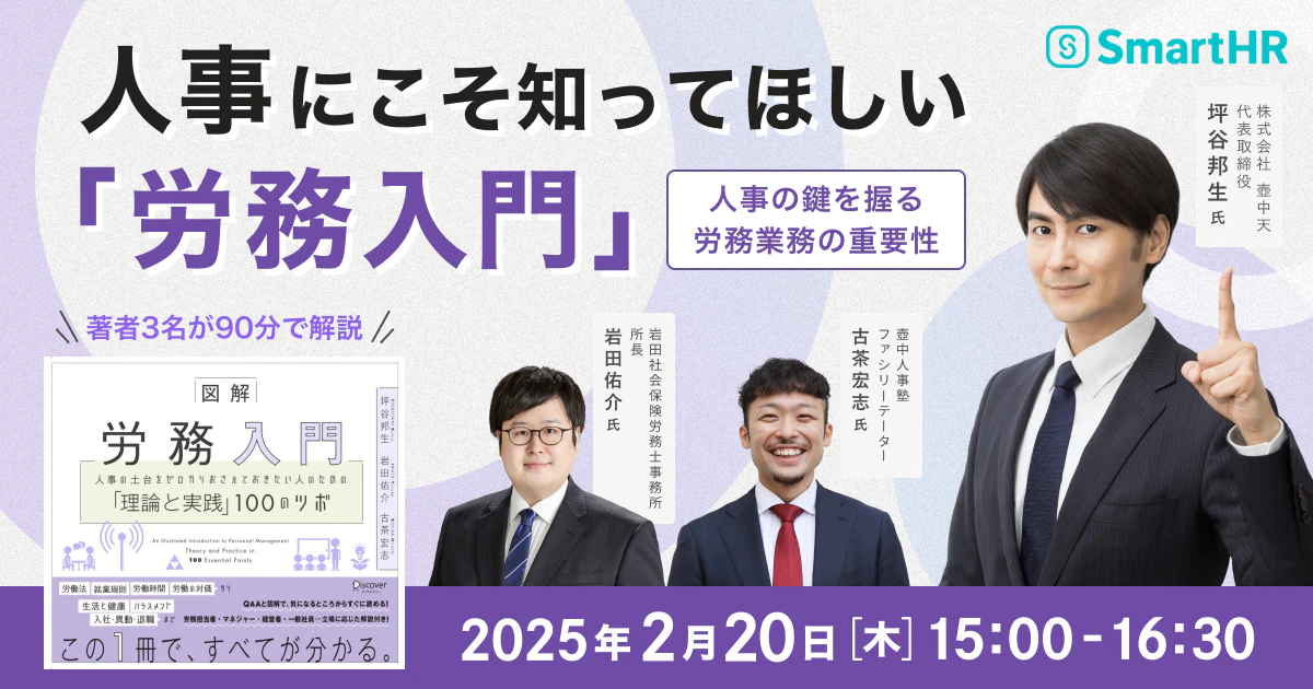 人事にこそ知ってほしい「労務入門」 〜人事の鍵を握る労務業務の重要性〜_アイキャッチ