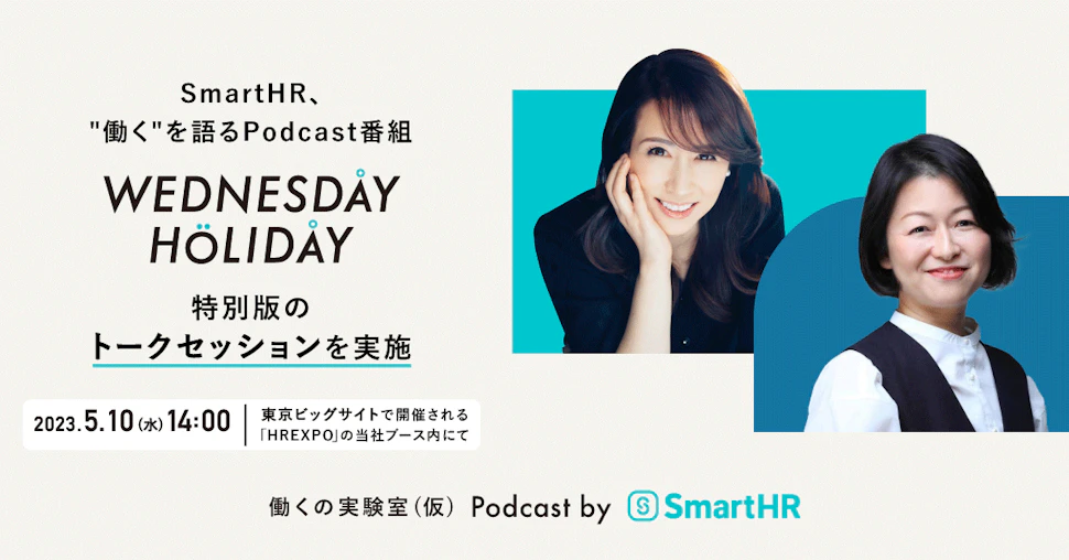 アイキャッチ画像"SmartHR、”働く”を語るPodcast番組「WEDNESDAY HOLIDAY」特別版のトークセッションを実施 2023年5月10日14時東京ビッグサイトで開催される「HREXPO」の当社ブース内ににて"