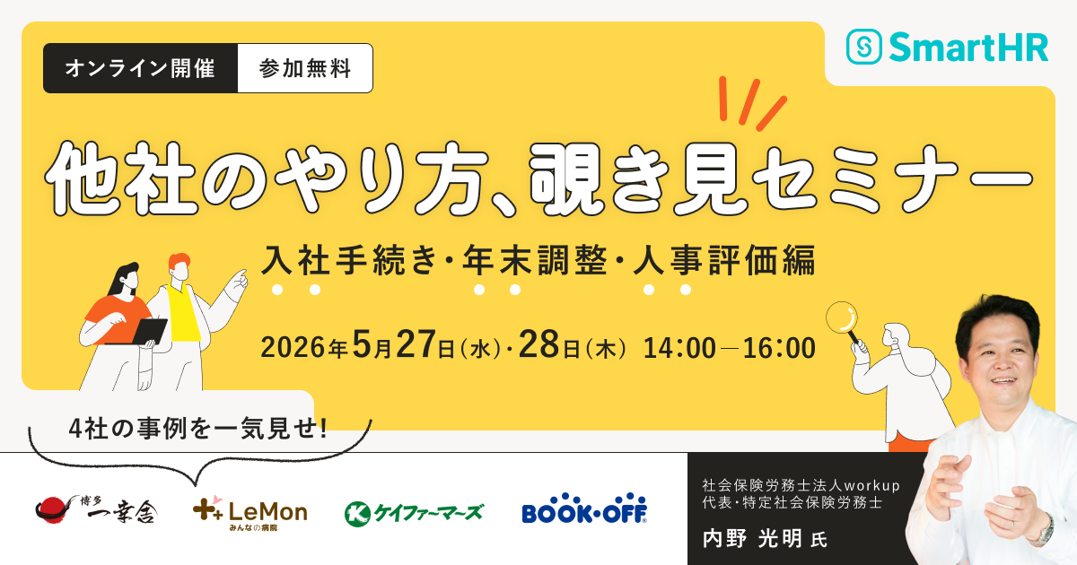 他社のやり方、覗き見セミナー 〜入社手続き・年末調整・人事評価編〜_アイキャッチ