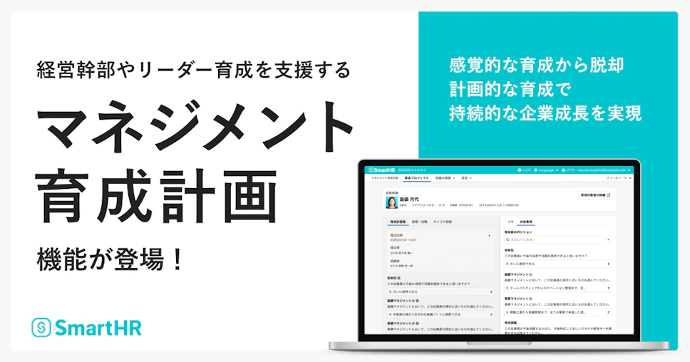 アイキャッチ。タイトルとマネジメント育成計画機能のイメージ画像