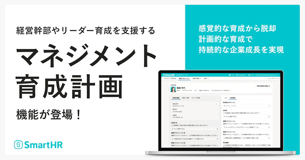 アイキャッチ。タイトルとマネジメント育成計画機能のイメージ画像