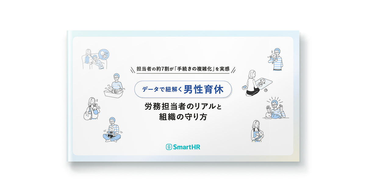 データで紐解く男性育休_労務担当者のリアルと組織の守り方