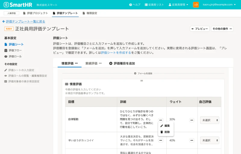 人事評価機能 評価テンプレート編集（人事担当者）画面イメージ