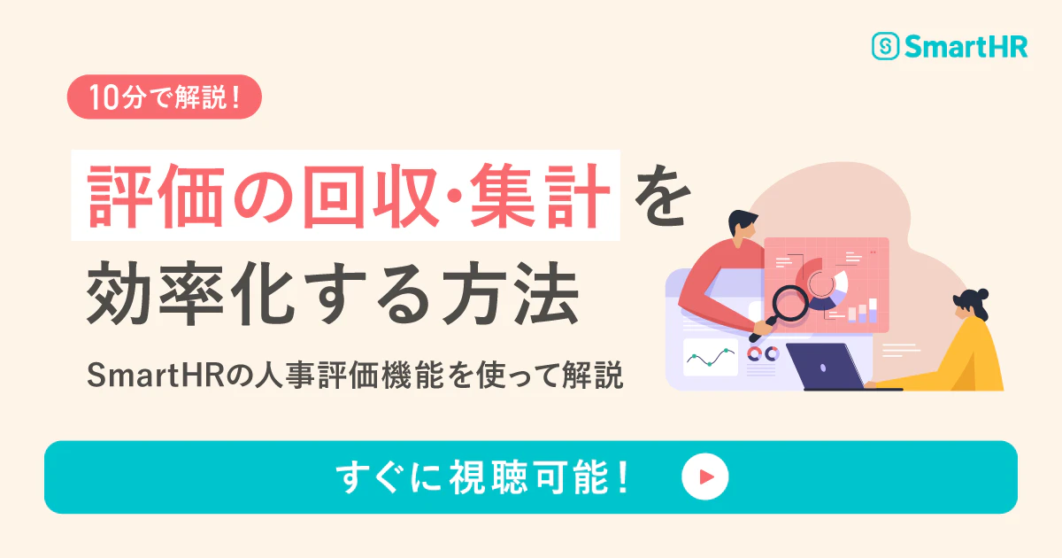 10分で解説!人事評価の回収・ 集計を効率化する方法