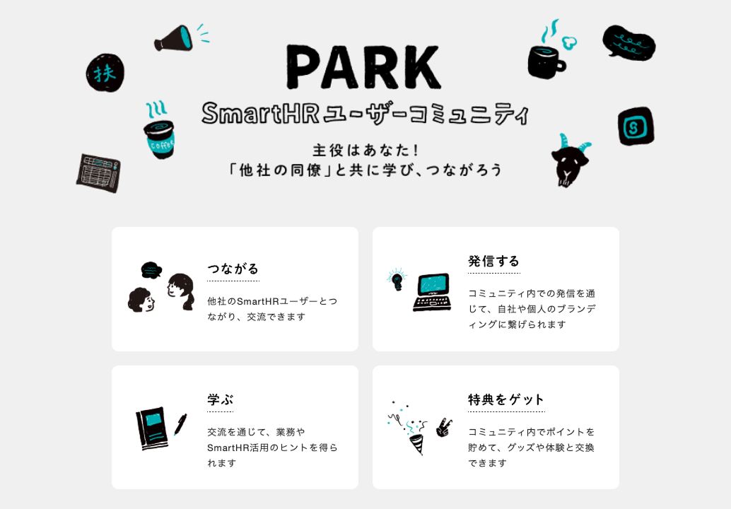PARK SmartHRユーザーコミュニティ。主役はあなた！「他社の同僚」と共に学び、つながろう。特徴として「つながる」「発信する」「学ぶ」「特典をゲット」の4項目が挙げられています。