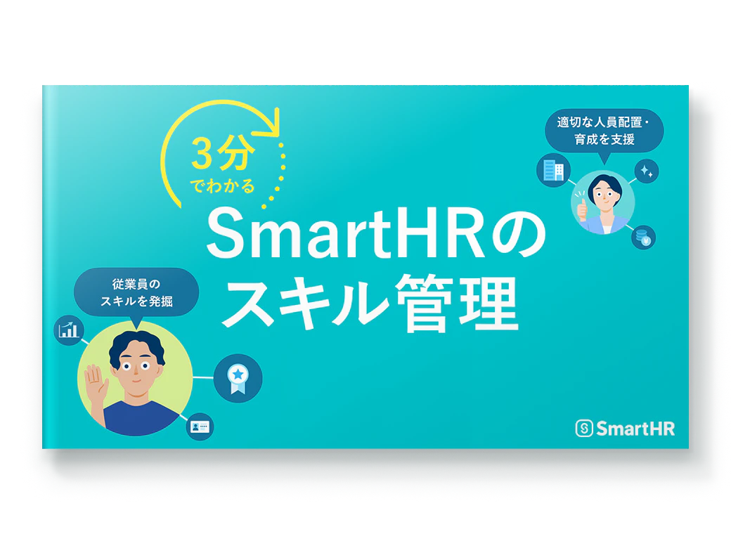 3分でわかる！SmartHRのスキル管理