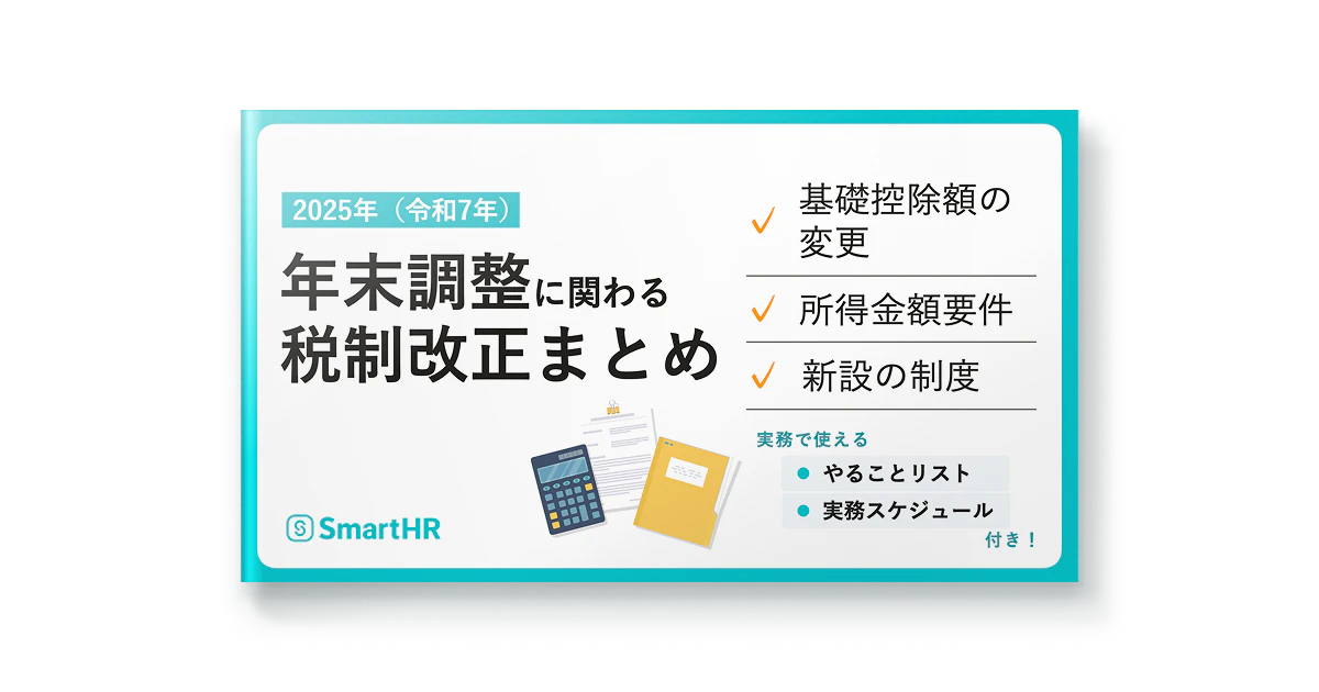 2025年年末調整に関わる税制改正まとめ