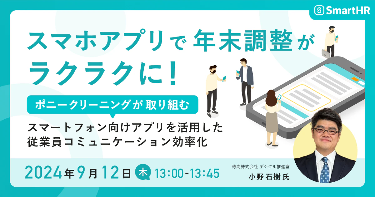 スマホアプリで年末調整がラクラクに！ポニークリーニングが取り組む　スマートフォン向けアプリを活用した従業員コミュニケーション効率化 アイキャッチ画像