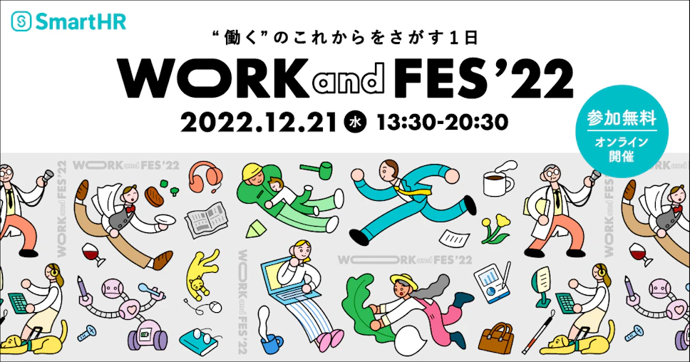 SmartHRロゴ、働くのこれからをさがす1日WORKandFES'22、2022.12.21水13：30-20:30、参加無料オンライン、さまざまな職業の働く人のイメージイラスト