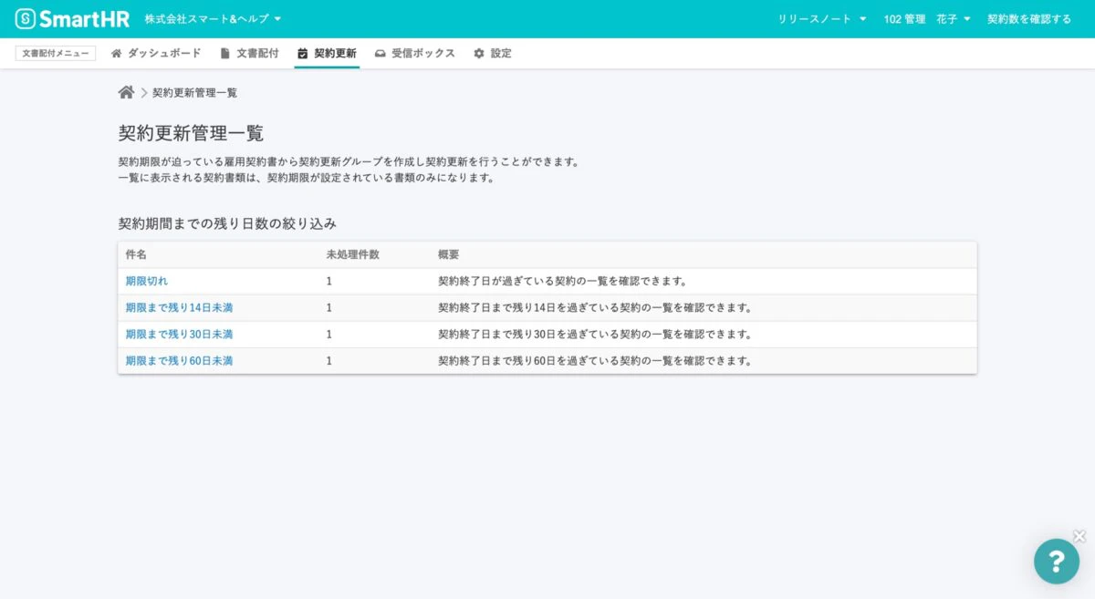 （契約更新状況が分かる画面。文書配付メニューの [契約更新]から一覧で確認できます。）