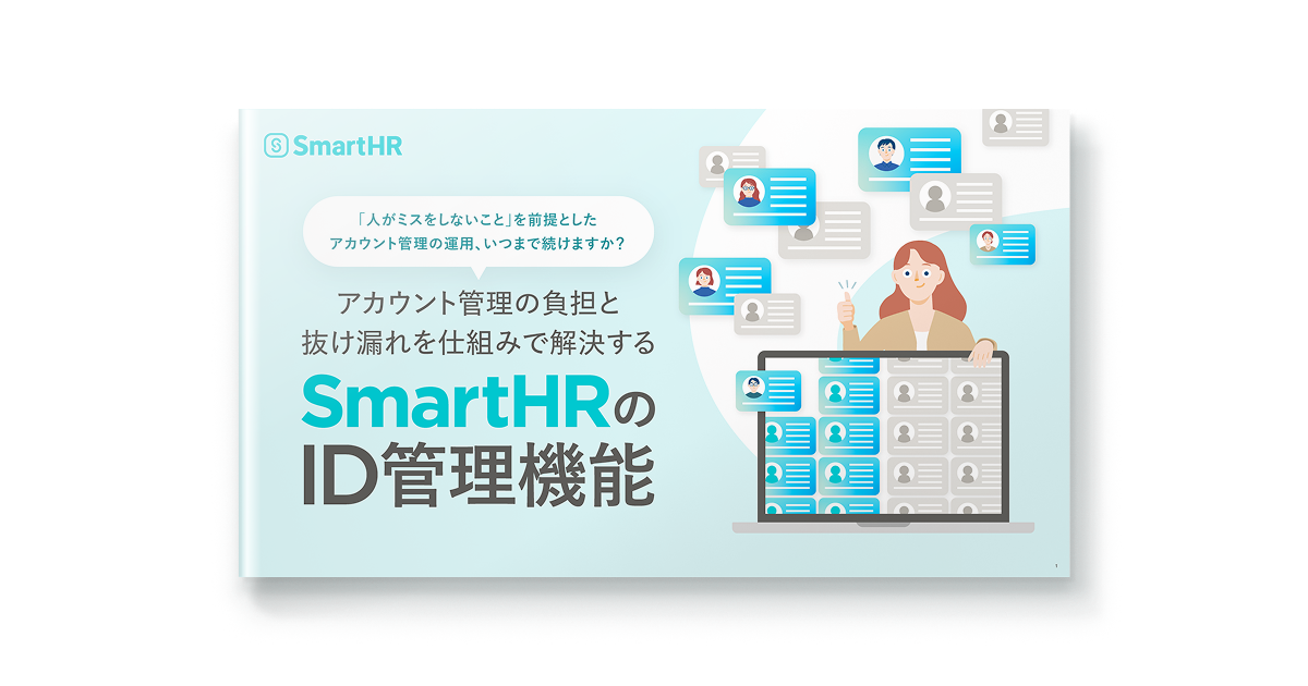 アカウント管理の負担と抜け漏れを仕組みで解決するSmartHRのID管理機能