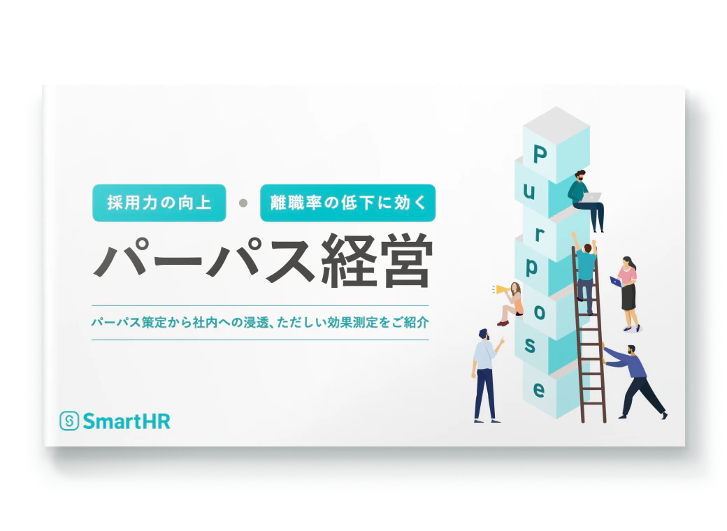 採用力の向上・離職率の低下に効くパーパス経営