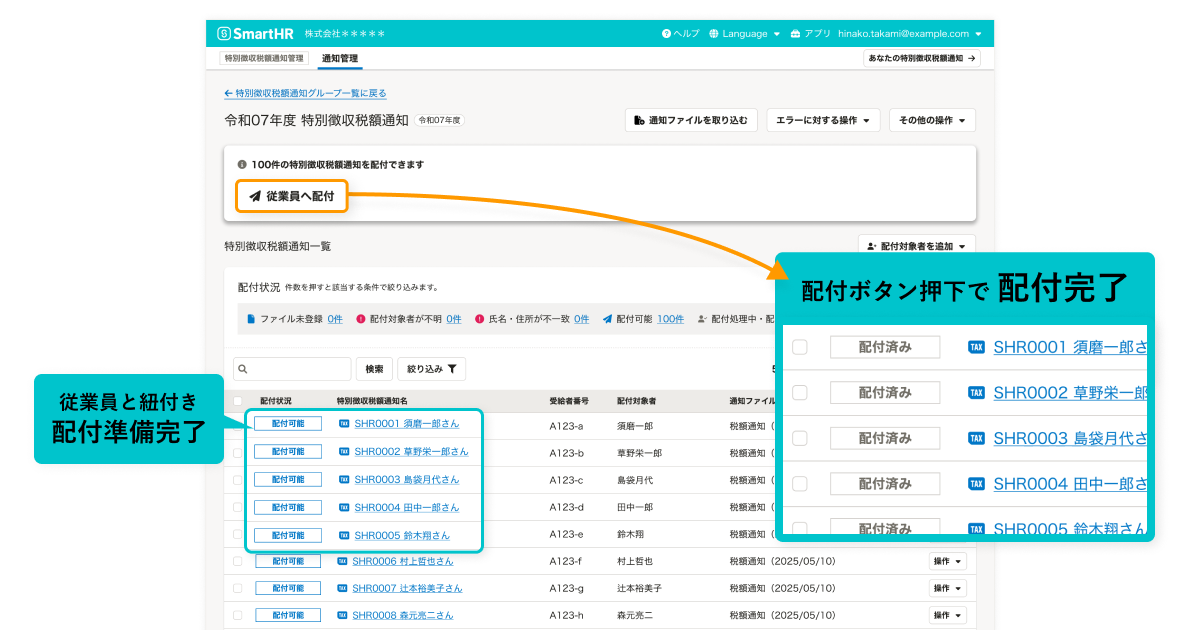 「特別徴収税額通知管理」機能の画面キャプチャ。従業員と紐づけて、簡単に通知書の配付準備が完了