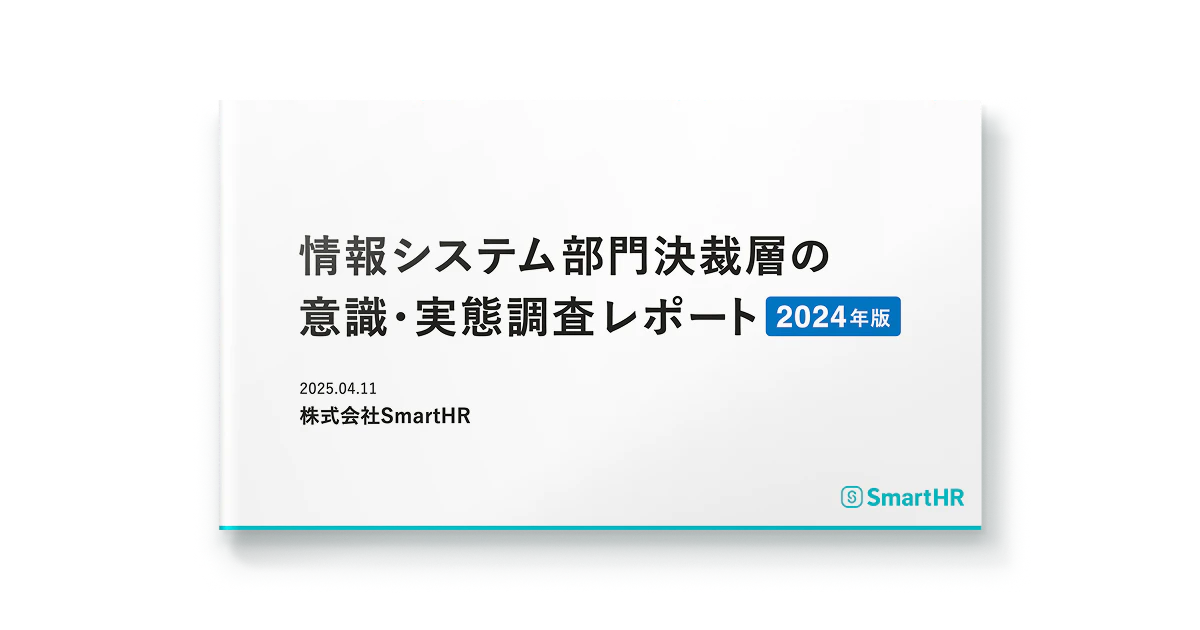 情報システム部門決裁層の意識・実態調査レポート2024年版