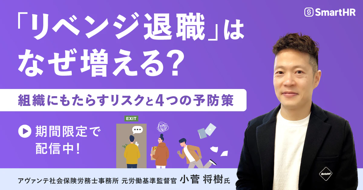 「リベンジ退職」はなぜ増える？組織にもたらすリスクと4つの予防策_アイキャッチ