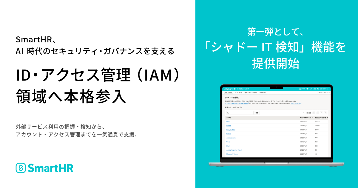 SmartHRがAI時代のセキュリティ・ガバナンスを支える「ID・アクセス管理（IAM）」領域へ本格参入したことに関して記載された画像