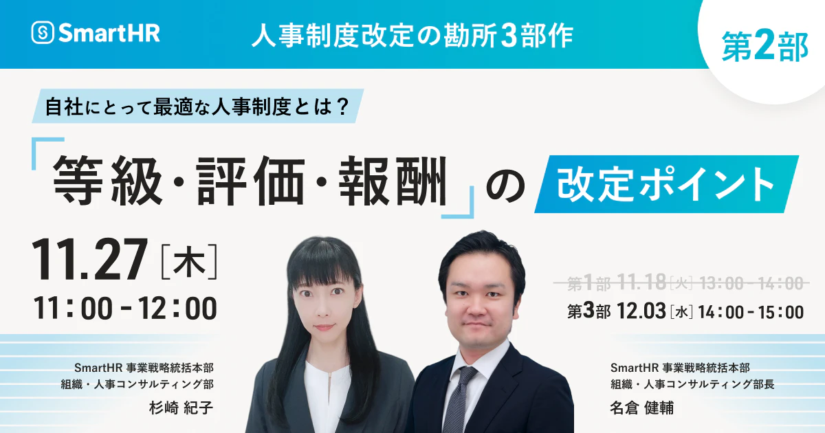 自社にとって最適な人事制度とは? 等級・評価・報酬の改定ポイント