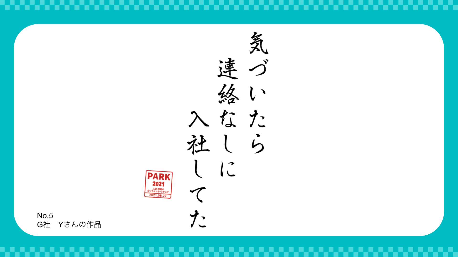 第3位　「気づいたら 連絡なしに 入社してた」（G社　Yさん）