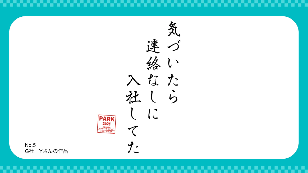 第3位　「気づいたら 連絡なしに 入社してた」（G社　Yさん）