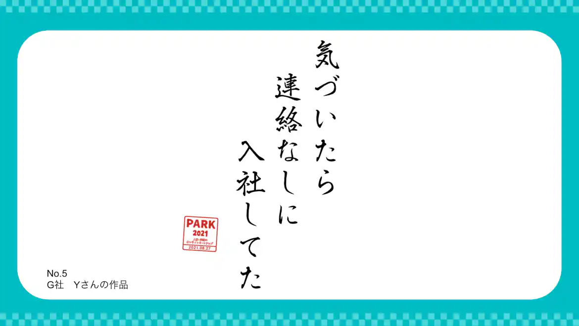 第3位 「気づいたら 連絡なしに 入社してた」(G社 Yさん)