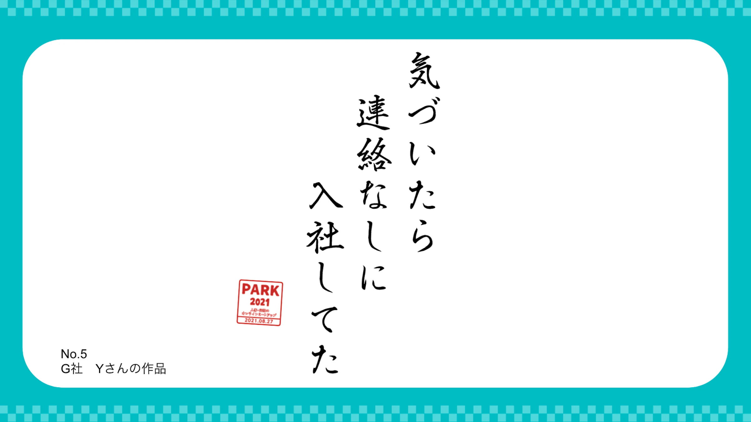 第3位　「気づいたら 連絡なしに 入社してた」（G社　Yさん）