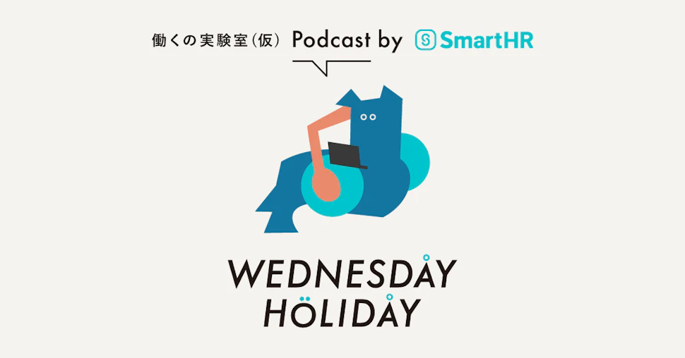 「WEDNESDAY HOLIDAY」働くの学び舎(仮)Podcast by SmartHR