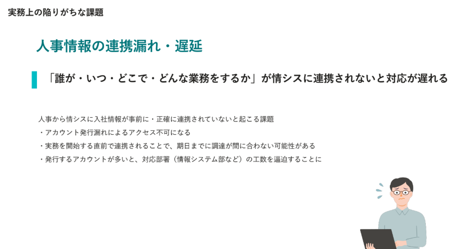 実務上の陥りがちな課題「人事情報の連携漏れ・遅延」として、人事から情シスへの情報連携の遅れによりアカウント発行不可や調達遅延、工数逼迫が起こる課題を示した図