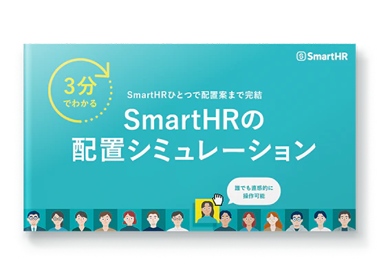 3分でわかる！SmartHRの配置シミュレーション