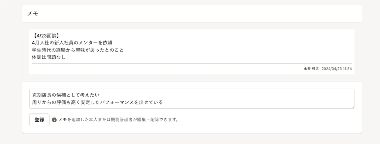 メモ機能のサンプル画像。面談の内容がメモ欄に記録されている