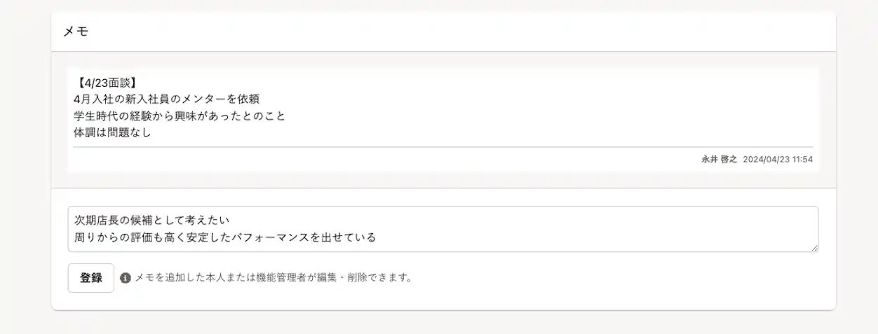 メモ機能のサンプル画像。面談の内容がメモ欄に記録されている
