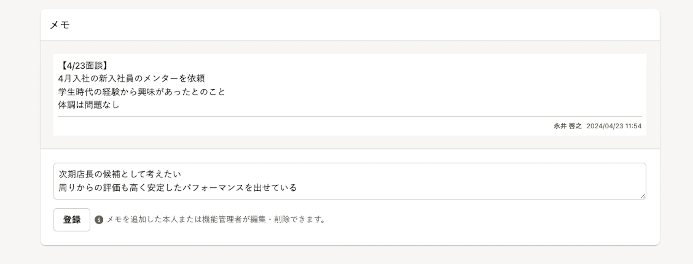 メモ機能のサンプル画像。面談の内容がメモ欄に記録されている