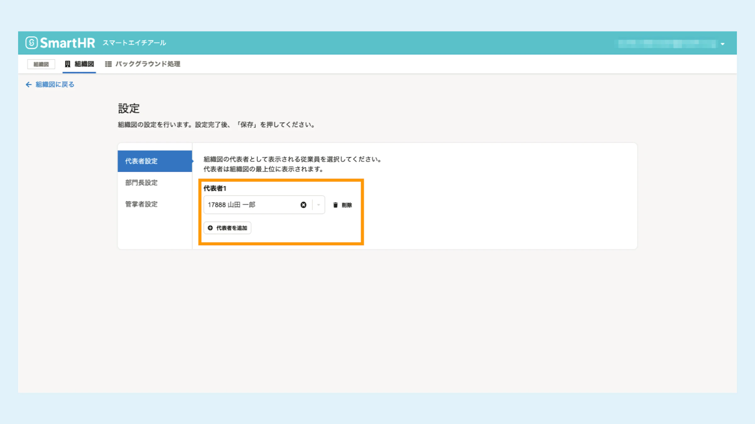 部署のリーダーや企業の代表など、組織図独自の情報を登録できます